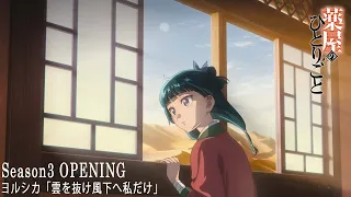 【2026.10.2 ON AIR】 『薬屋のひとりごと』第３期第1クールノンクレジットオープニング | ヨルシカ「雲を抜け風下へ私だけ」