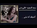 قلي متى __ سعد المجرد - مع كلمات __ ترند تيك توك 2023 - اغاني