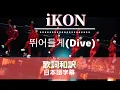Lagu 【和訳】iKON(アイコン)「뛰어들게(Dive)」MV【歌詞/日本語字幕】