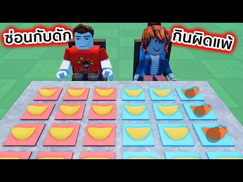 Video Thumbnail: ซ่อนกับดักไว้ในขนม กินผิดอันไม่รอด Roblox