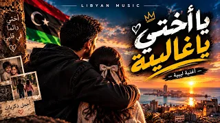 يا أختي يا غالية      إهداء لكل أخت   أغنية ليبية عاطفية      دندنها
