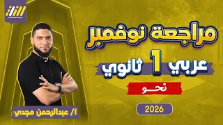 مراجعه شهر نوفمبر عربي اولي ثانوي مراجعه شهر نوفمبر نحو اولي ثانوي عبدالرحمن مجدي 