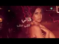 شيرين  - مش قد الهوى | Sherine - Mesh Ad ElHawa