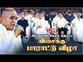 Download Lagu 🔴LIVE: இசைஞானி இளையராஜாவின் பொன்விழா ஆண்டு பாராட்டு விழா | Ilayaraja | Rajinikanth | Kamal Haasan