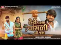 Lagu Haiye Vasya Vansali Ni Jem - 4K Video - Gopal Bharwad - Latest Gujarati Romantic Song 2026