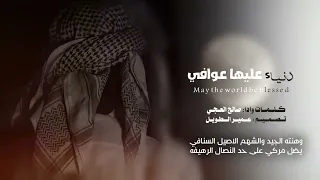 دنياء عليها عوافي جديد الشاعر صالح العجي 2025حصري 