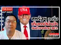 Download Lagu สหรัฐฯ จะเริ่มเก็บภาษีนำเข้าสินค้าจากไทย 36%