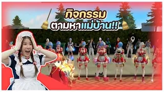 Free Fire ตามหาแม่บ้านคฤหาสน์ Chichi
