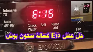 جلايه بوش E15 اكثر مشاكل غساله صحون بوش رمز عطل E15 وطريقه الحل 