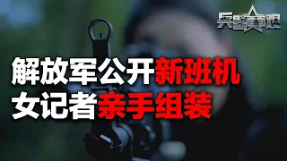 解放军新一代班用机枪曝光！看女记者现场完成组装：大量细节首次近距离呈现！三款新机枪全部展示：弹链实现无限“续杯”！火力源源不断！「兵器面面观」| 军迷天下