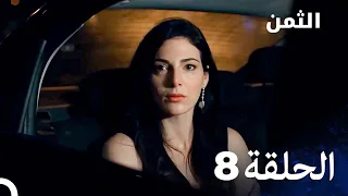 مسلسل الثمن الحلقة 8 النسخة الطويلة Al Thaman 