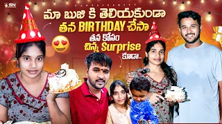 మా bujji కి తెలియకుండా తన birthday celebration చేసా 😍 || తన కోసం చిన్న surprise కూడా…..🎁