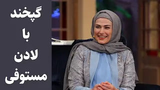 لحظاتی شاد با لادن مستوفی 