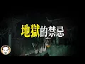 Download Lagu 七爺八爺會抓錯人嗎?? 地獄絕對不能犯的3個禁忌 | 老王說