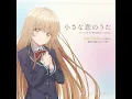 小さな恋のうた