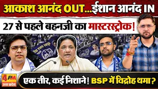 Akash Anand की छुट्टी करके Mayawati ने बड़ा खेल कर दिया! Ishan की एंट्री के मायने समझिए