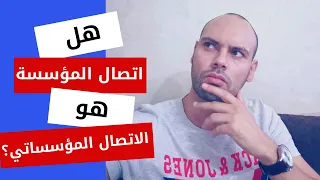 ما الفرق بين اتصال المؤسسة والاتصال المؤسساتي 