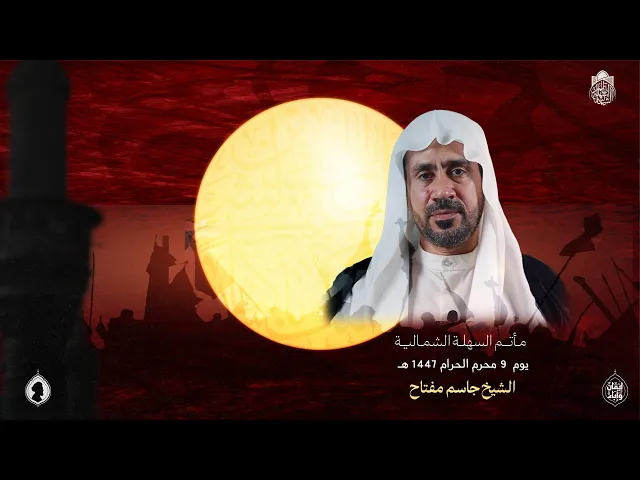⁣الشيخ جاسم مفتاح  | يوم (9) محرم الحرام  1447 هـ