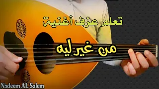 تعلم عزف اغنية من غير ليه عود محمد عبد الوهاب روائع الزمن الجميل 