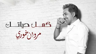 مروان خوري كم ل حياتك حصريا 2020 Marwan Khoury Kamel Hayatak  مروان خوري كم ل حياتك حصريا 2020 Marwan Khoury Kamel Hayatak