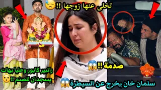 كاترينا كيف يتخلى عنها زوجها وسلمان خان يخرج عن السيطرة رانبير كابور وعليا بهات يسجدان للصنم  دندنها