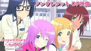 TVアニメ「アリス・ギア・アイギス Expansion」ノンクレジット オープニング映像
