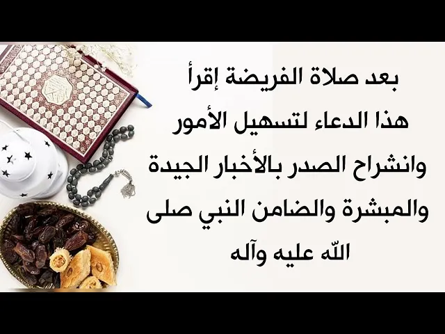⁣لتسهيل الأمور وانشراح الصدر بالسماع للأخبار الجيدة بقضاء الحوائج بضمان رسول الله صلى الله عليه وآله