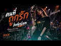 คนที่ถูกรัก - Bodyslam | Cover by ลลิล【เพลงร้านเหล้า】