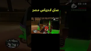 سان اندرياس نسخة مصر 