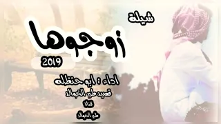 شيلة زوجوها اداء ابو حنظله حصري 2019 