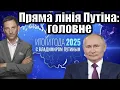❗️Пряма лінія Путіна: головне | Віталій Портников