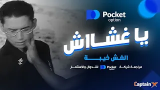 مراجعة شركة               للتدوال الأوبشن والقمار فى سوق الفوركس دندنها