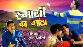  2017 rumali ka gantha by jitendra tomkyal