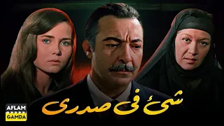 حصريا فيلم شي في صدري بطولة رشدي اباظة وماجدة الخطيب 