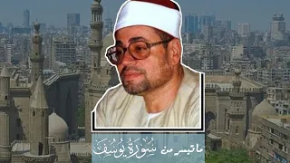 سورة يوسف التلاوة الشهيرة بصوت القارئ شعبان الصياد النسخة الأصلية بدون صدي صوت مع صوت مذيع الفجر 