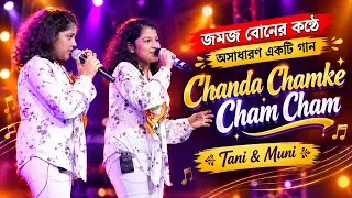 জমজ বোনের কন্ঠে অসাধারণ একটি গান | Chanda Chamke Cham Cham | Cover By - Tani & Muni