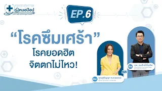 โรคซึมเศร้าคืออะไร และมันเกิดขึ้นได้จริงหรือเปล่า