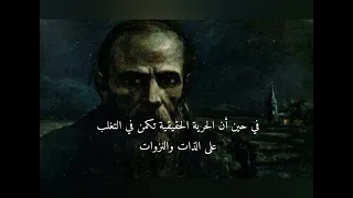  فيودور دوستويفسكي و حقيقة الحرية والعبودية وارتباطهما بمدى قدرتنا على التحكم في الرغبات من عدمه دندنها