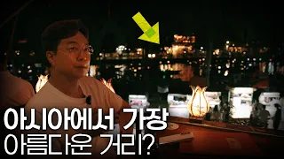 베트남 여행 필수코스! 세계에서 가장 동양다운 거리