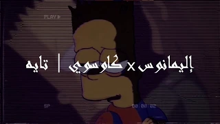 MANOS X Chaoswai Tayeh مانوس والكاوسوي تايه 