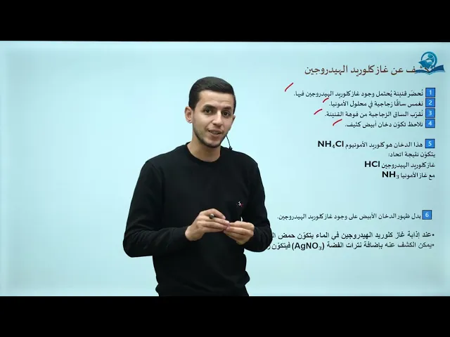 كيمياء الثالث المتوسط | الفصل التاسع | غاز كلوريد الهيدروجين