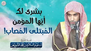 بشرى لك أي ها المؤمن الم بتلى الم صاب الشيخ أ د عبدالسلام الشويعر 
