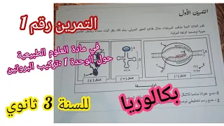 التمرين رقم1 في مادة العلوم الطبيعية حول الوحدة1 تركيب البروتين للسنة3 ثانوي استعد للباك 