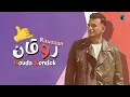 حوده بندق😍أغنية🎧 روقان💃 بنودع اللى راح (النسخه الاصليه)💥