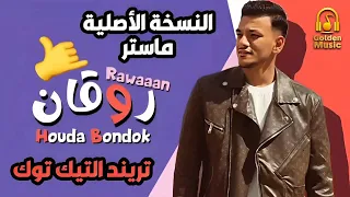 حوده بندق أغنية  روقان  بنودع اللى راح  النسخه الاصليه   دندنها