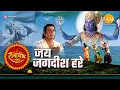 Download Lagu Jai Jagdish Hare | जय जगदीश हरे