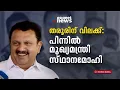 ശശി തരൂരിന്റെ വിലക്കിന് പിന്നിൽ മുഖ്യമന്ത്രി സ്‌ഥാനമോഹി; തുറന്നടിച്ച് കെ.മുരളീധരൻ | K Muraleedharan