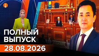 ПОЛНЫЙ ВЫПУСК ИНФОРМБЮРО ОТ 28.08.2026