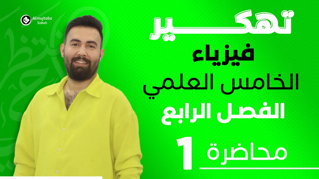 فيزياء الخامس علمي | الفصل الرابع | (الاتزان والعزوم)| محاضرة 1 - منهج2025