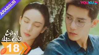 الوقوع في حبك الحلقة 18 جين تشن وانغ أن يو مسلسل رومانسي YOUKU 